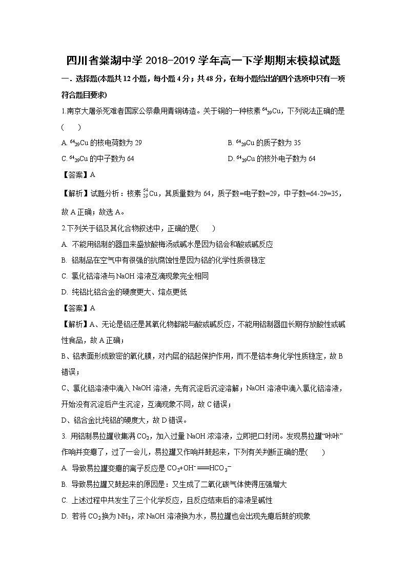 【化学】四川省棠湖中学2018-2019学年高一下学期期末模拟试题(解析版)第1页