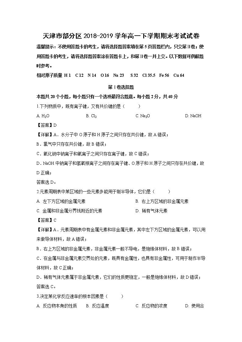 【化学】天津市部分区2018-2019学年高一下学期期末考试试卷(解析版)01