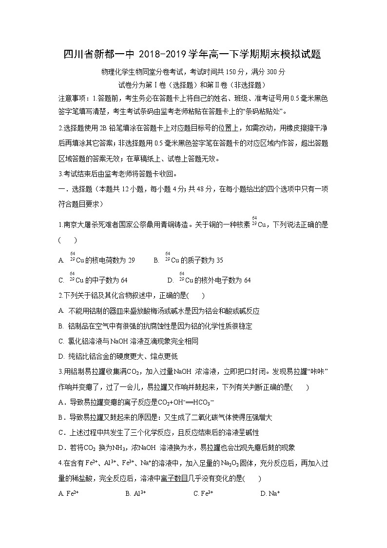 【化学】四川省新都一中2018-2019学年高一下学期期末模拟试题01