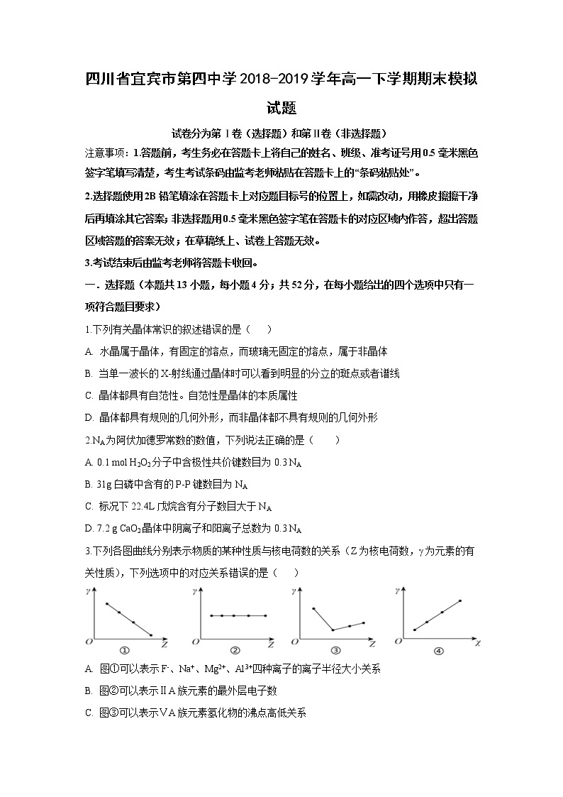 【化学】四川省宜宾市第四中学2018-2019学年高一下学期期末模拟试题01