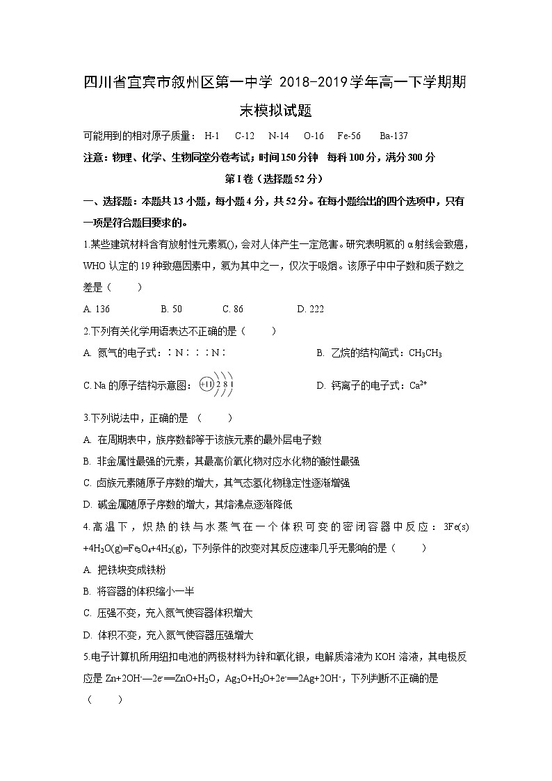 【化学】四川省宜宾市叙州区第一中学2018-2019学年高一下学期期末模拟试题01