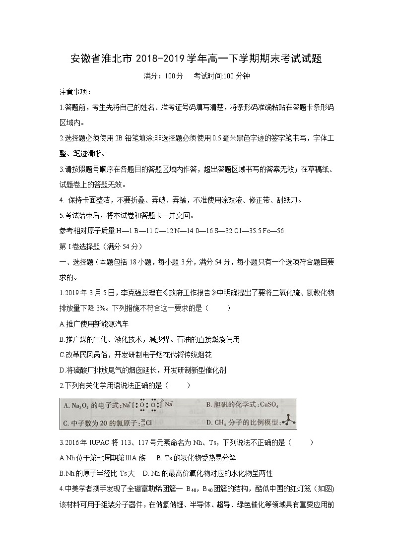 【化学】安徽省淮北市2018-2019学年高一下学期期末考试试题01