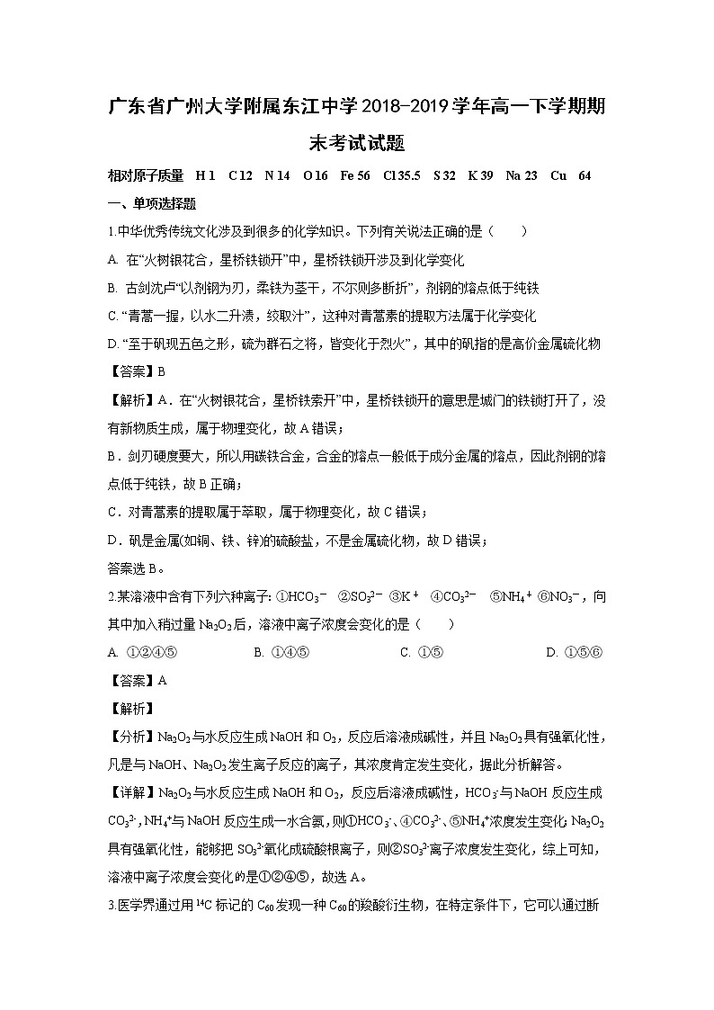 【化学】广东省广州大学附属东江中学2018-2019学年高一下学期期末考试试题(解析版)01
