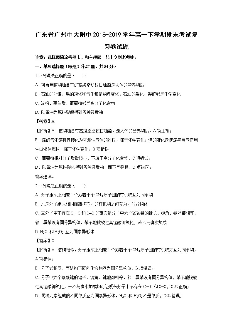 【化学】广东省广州中大附中2018-2019学年高一下学期期末考试复习卷试题(解析版)01
