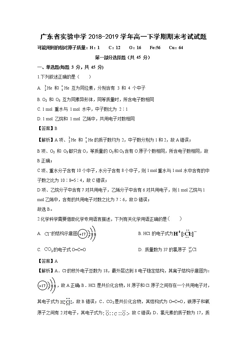 【化学】广东省实验中学2018-2019学年高一下学期期末考试试题(解析版)01