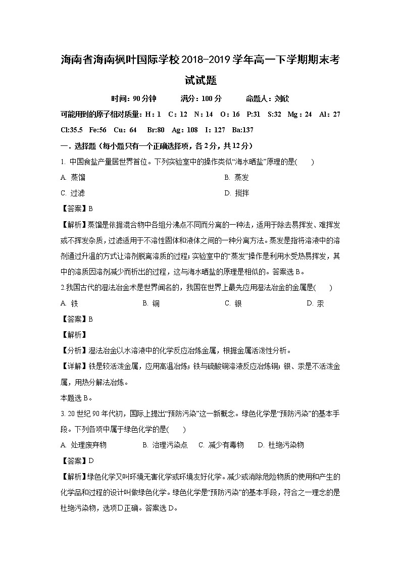 【化学】海南省海南枫叶国际学校2018-2019学年高一下学期期末考试试题(解析版)第1页