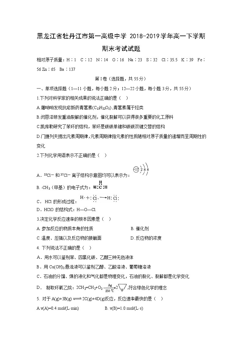 【化学】黑龙江省牡丹江市第一高级中学2018-2019学年高一下学期期末考试试题01