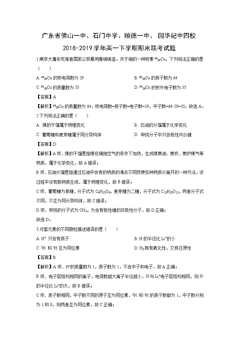 【化学】广东省佛山一中、石门中学、顺德一中、国华纪中四校2018-2019学年高一下学期期末联考试题(解析版)01