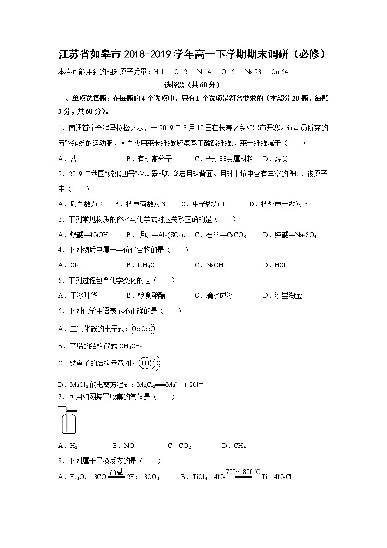 【化学】江苏省如皋市2018-2019学年高一下学期期末调研(必修) 试卷01