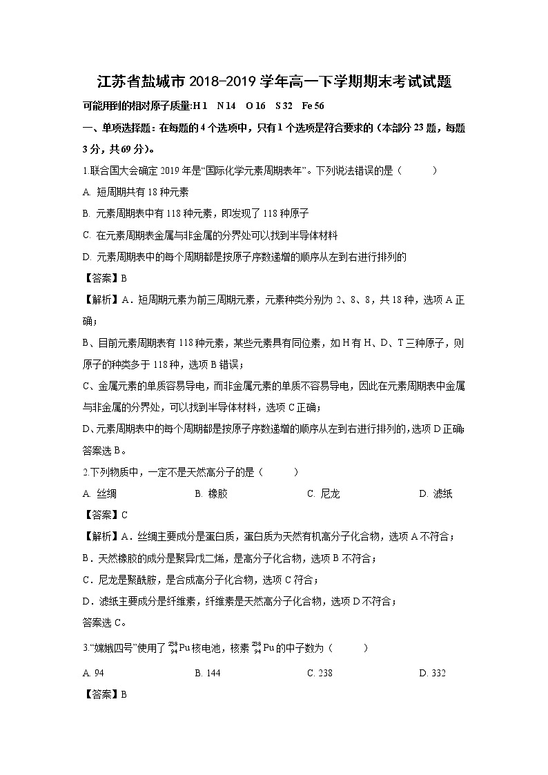 【化学】江苏省盐城市2018-2019学年高一下学期期末考试试题（解析版）01