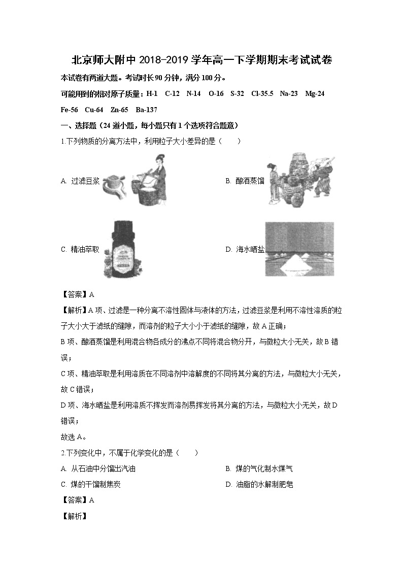 【化学】北京师大附中2018-2019学年高一下学期期末考试试卷（解析版）01