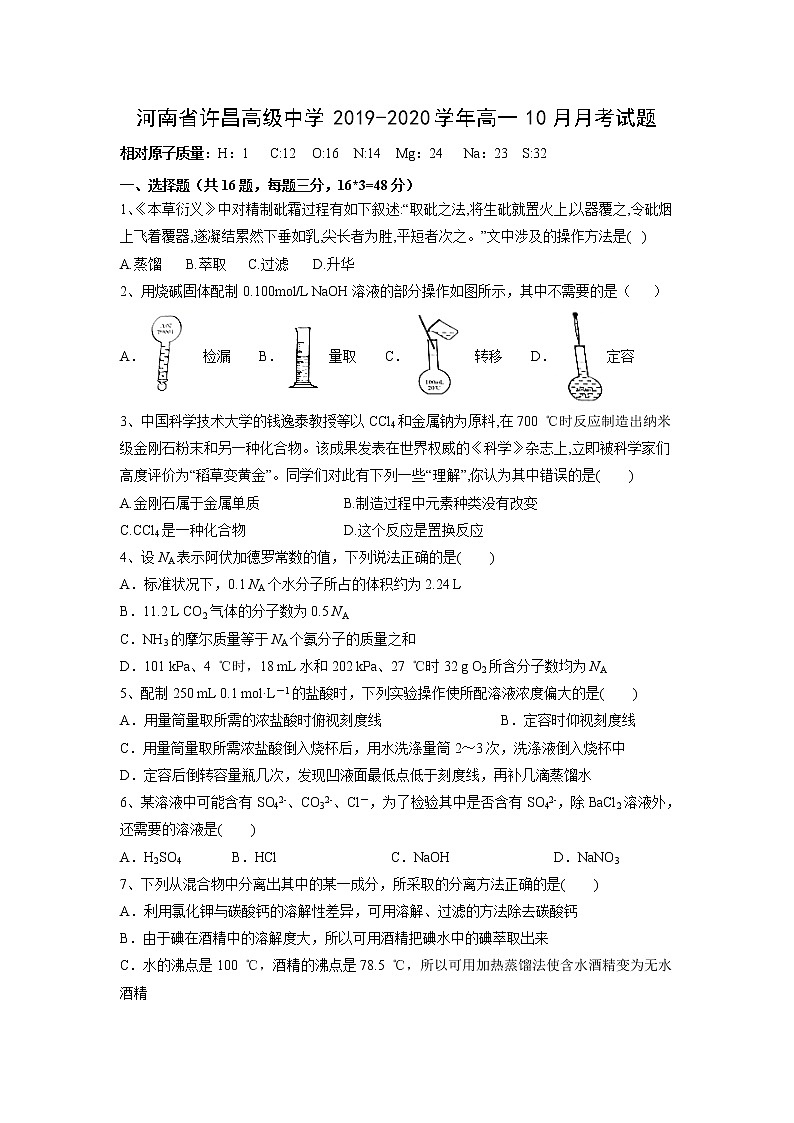 【化学】河南省许昌高级中学2019-2020学年高一10月月考试题01