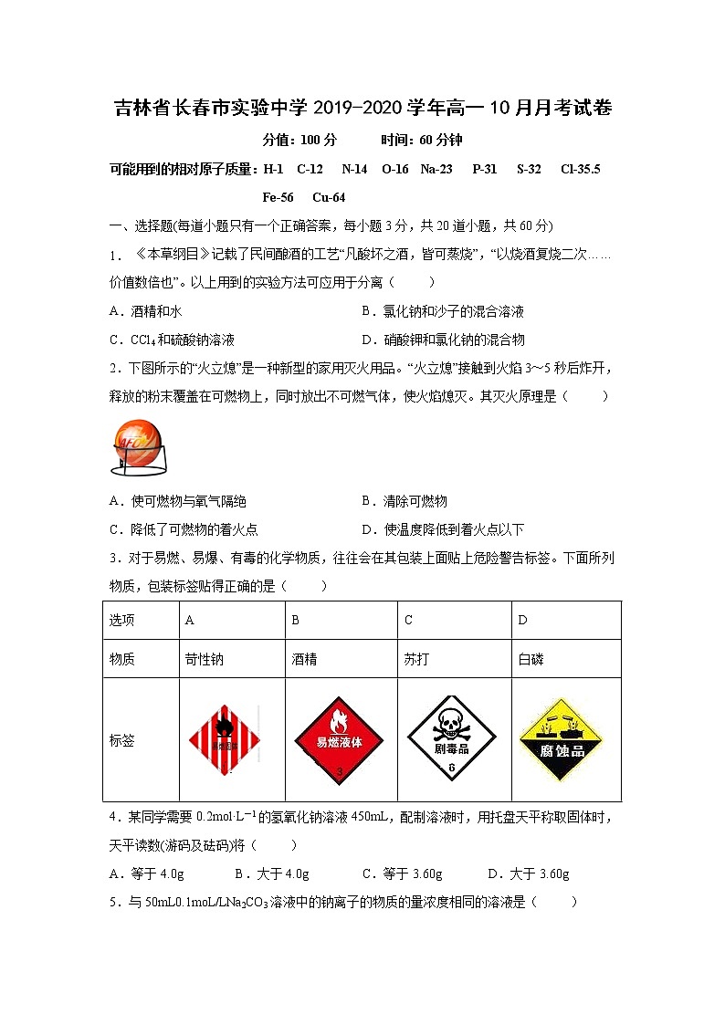 【化学】吉林省长春市实验中学2019-2020学年高一10月月考试卷(解析版)01
