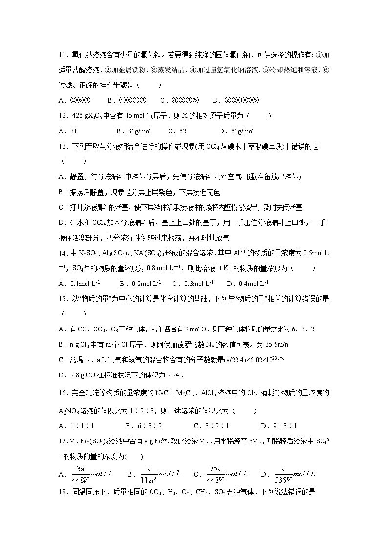 【化学】吉林省长春市实验中学2019-2020学年高一10月月考试卷(解析版)03