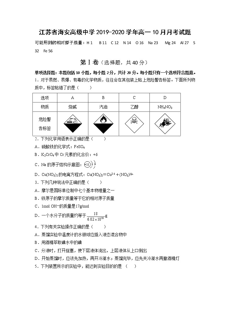 【化学】江苏省海安高级中学2019-2020学年高一10月月考试题01