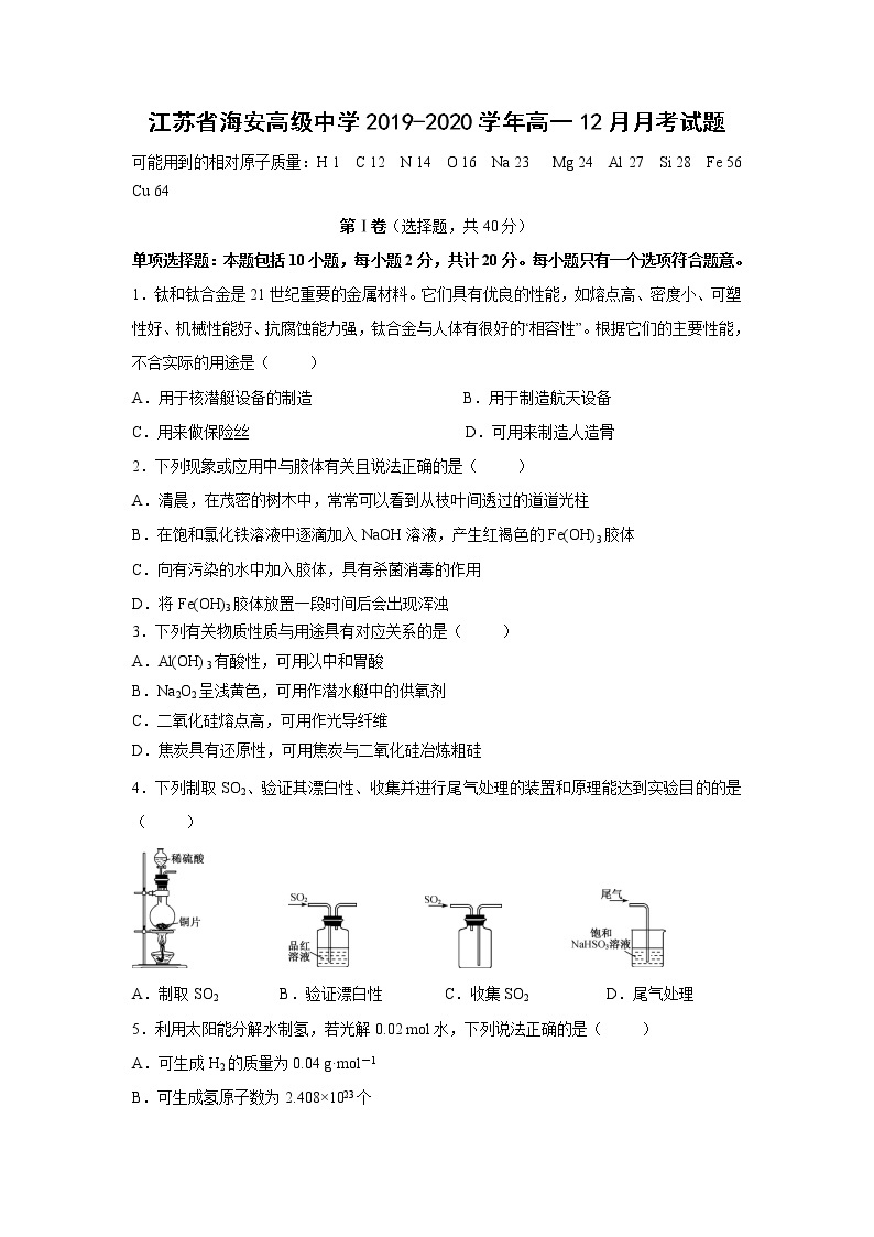 【化学】江苏省海安高级中学2019-2020学年高一12月月考试题01