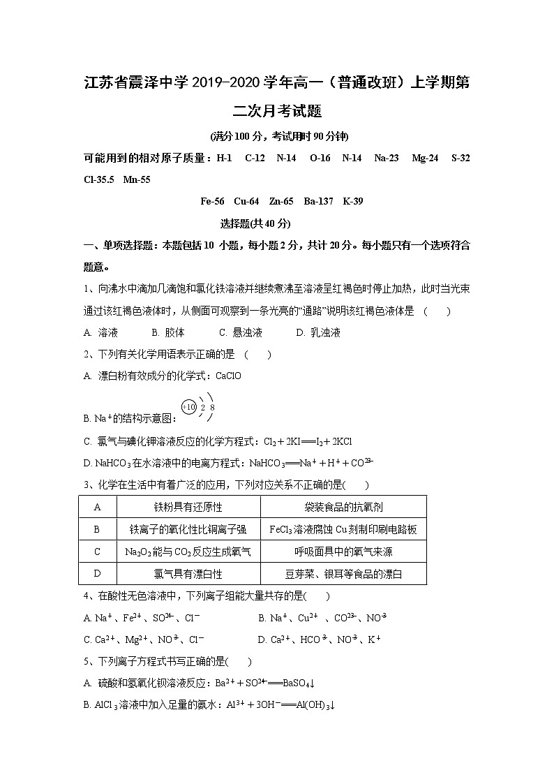 【化学】江苏省震泽中学2019-2020学年高一(普通改班)上学期第二次月考试题01