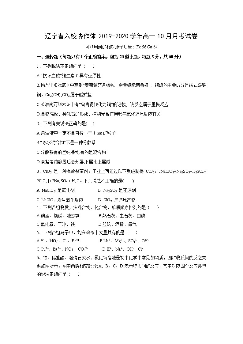 【化学】辽宁省六校协作体2019-2020学年高一10月月考试卷01