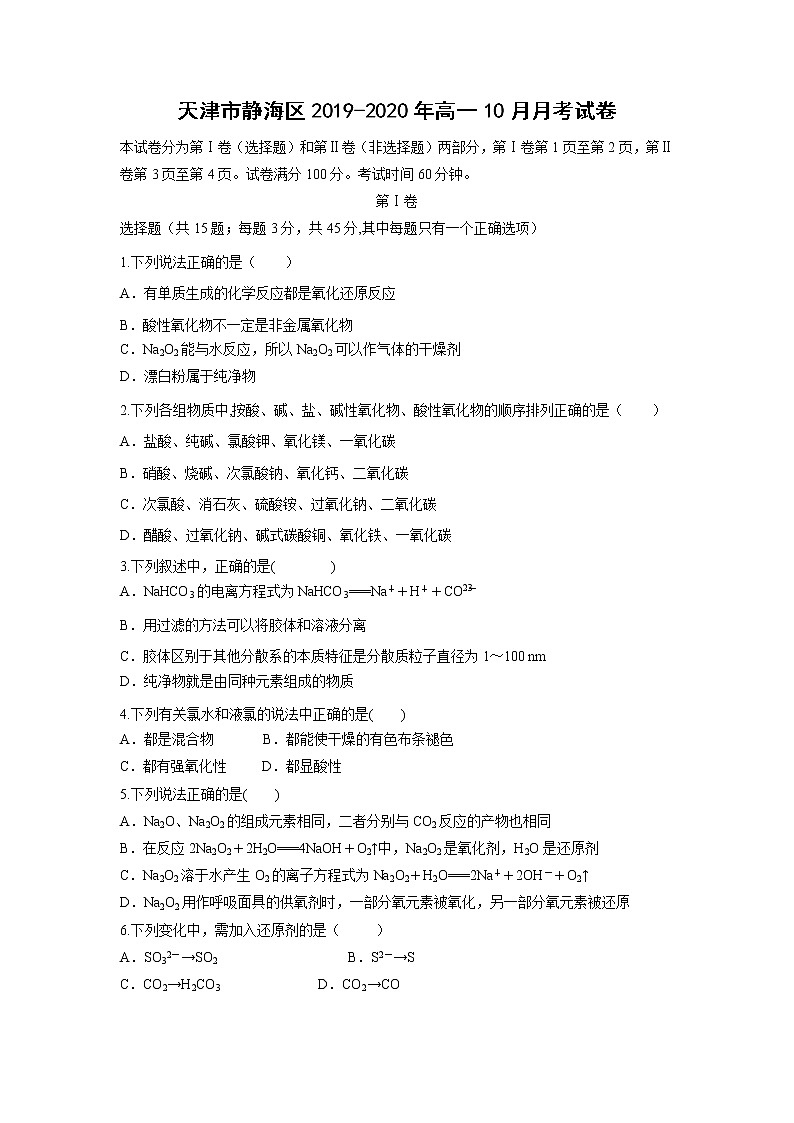 【化学】天津市静海区2019-2020年高一10月月考试卷第1页