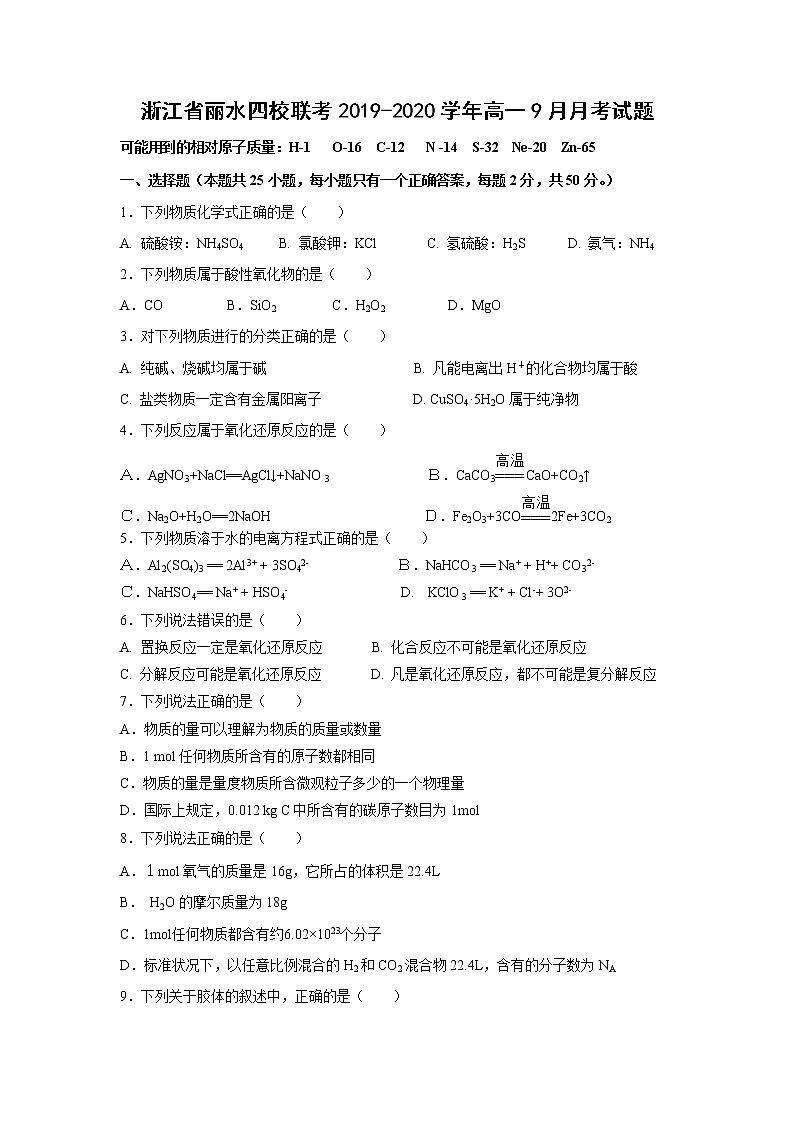 【化学】浙江省丽水四校联考2019-2020学年高一9月月考试题01