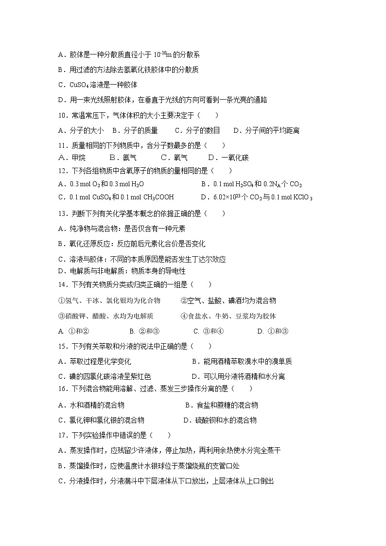 【化学】浙江省丽水四校联考2019-2020学年高一9月月考试题02
