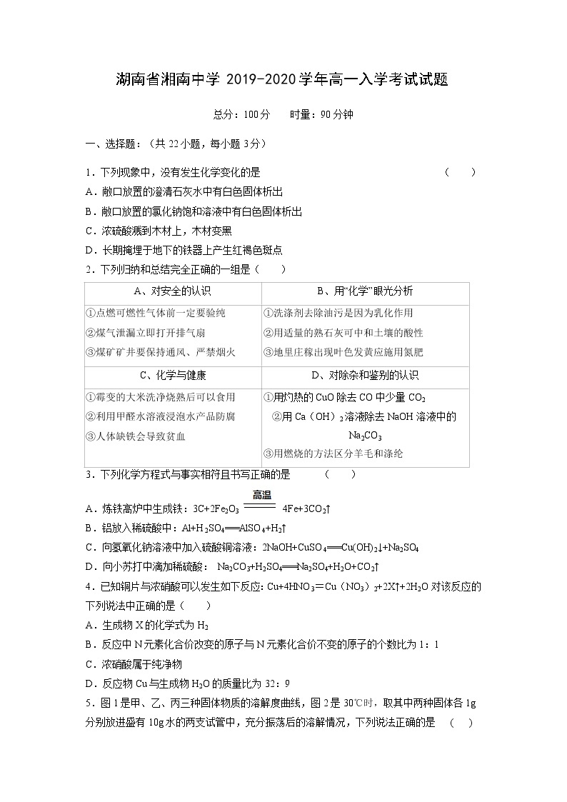 【化学】湖南省湘南中学2019-2020学年高一入学考试试题01
