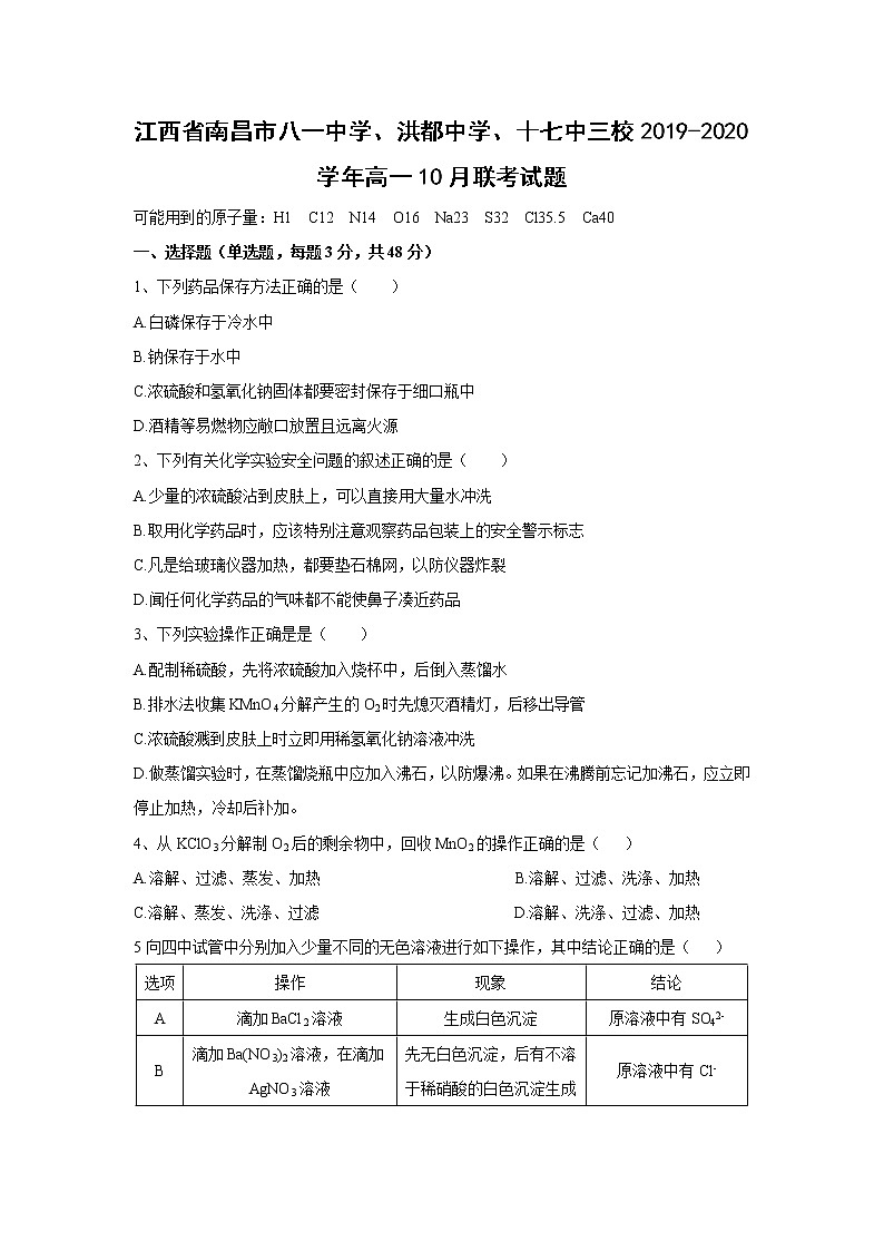 【化学】江西省南昌市八一中学、洪都中学、十七中三校2019-2020学年高一10月联考试题01