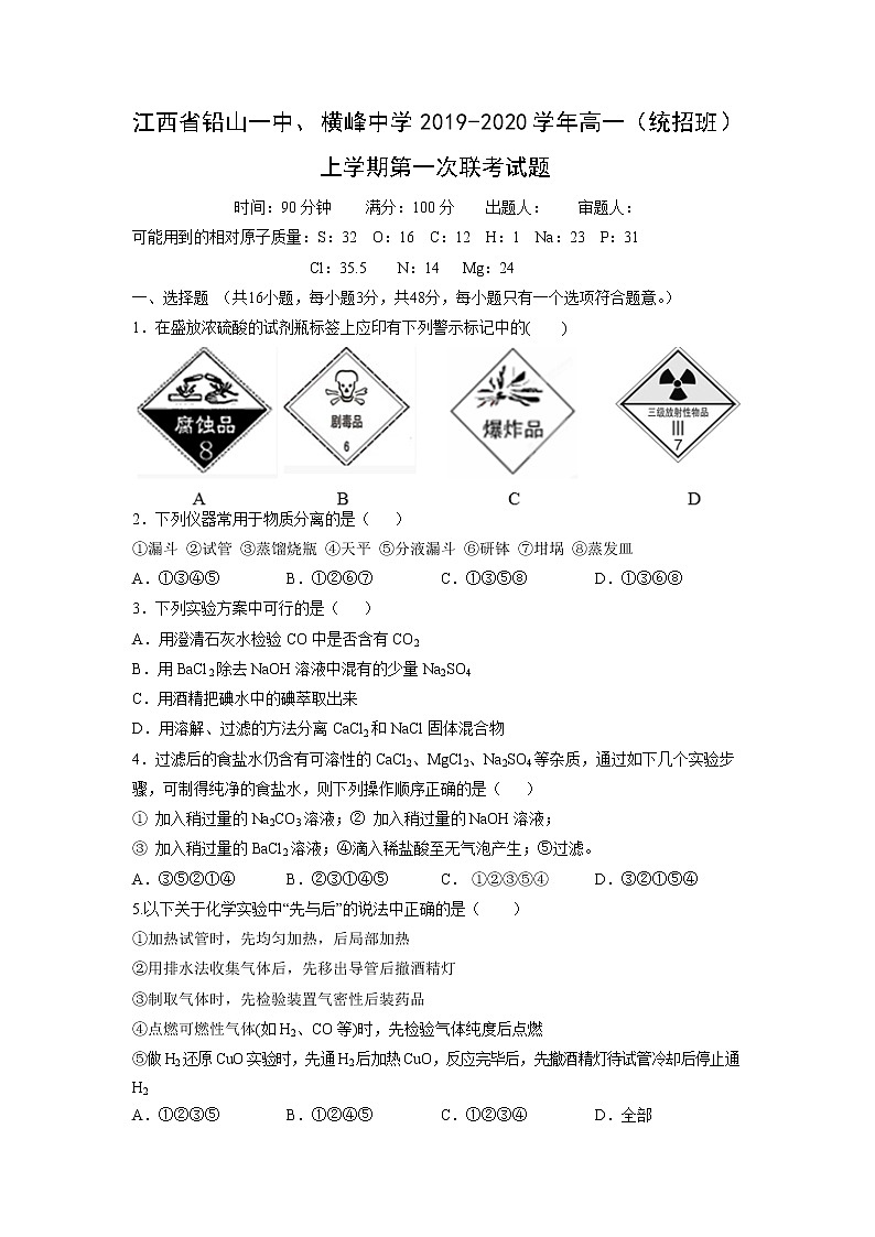 【化学】江西省铅山一中、横峰中学2019-2020学年高一(统招班)上学期第一次联考试题01