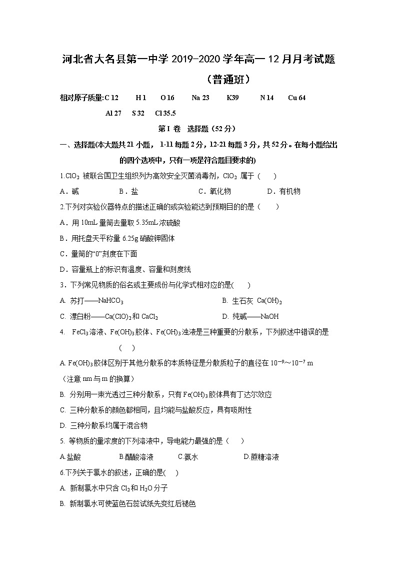 【化学】河北省大名县第一中学2019-2020学年高一12月月考试题(普通班)(解析版)01