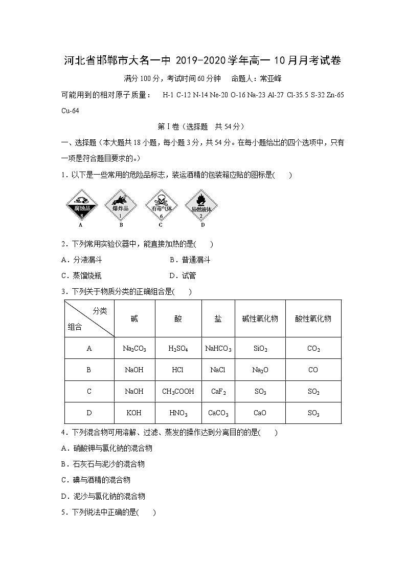 【化学】河北省邯郸市大名一中2019-2020学年高一10月月考试卷(解析版)01