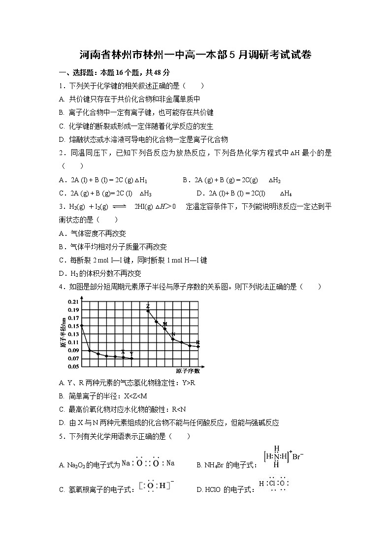 【化学】河南省林州市林州一中高一本部5月调研考试试卷01