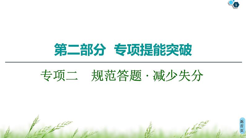2020届高考化学二轮复习规范答题 · 减少失分课件(41张)01