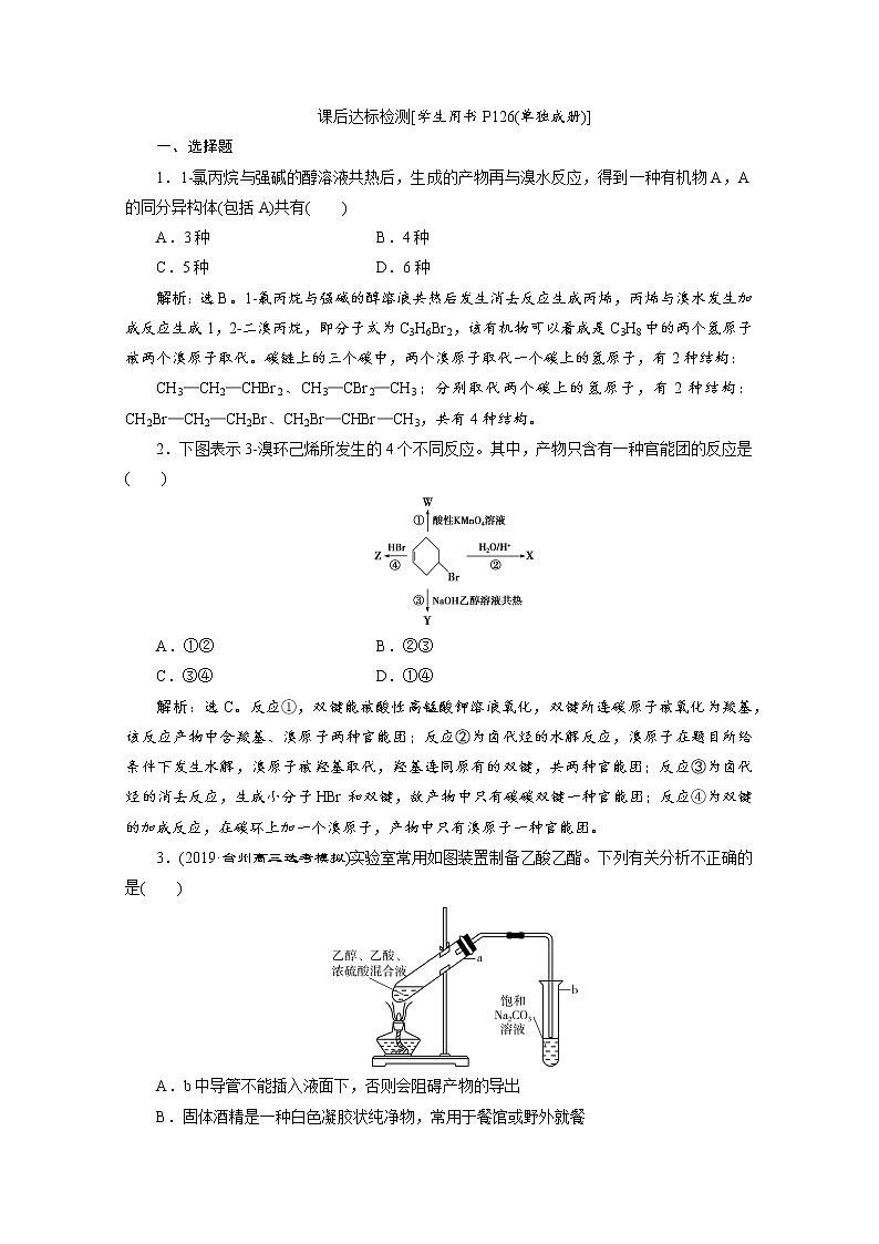 2020届化学高考二轮复习(浙江)烃的衍生物作业 练习01
