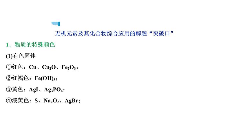 2020届化学高考二轮复习(浙江)无机元素及其化合物的综合应用课件(31张)04