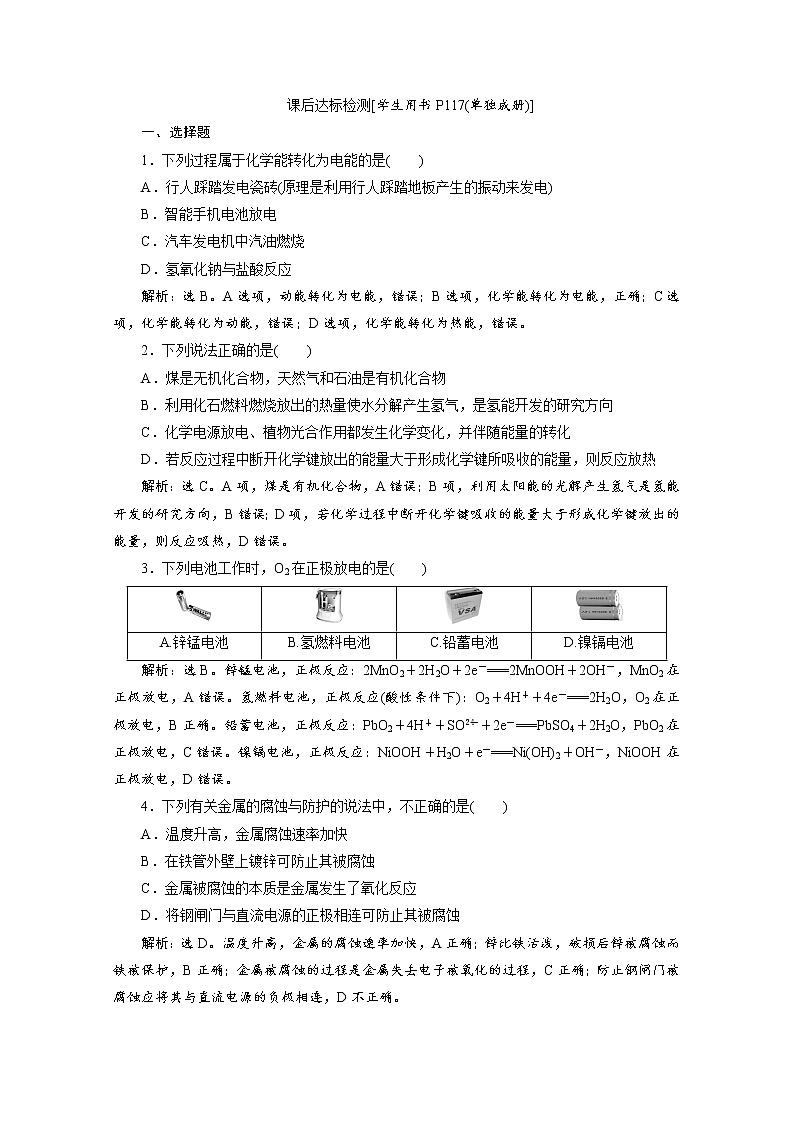 2020届化学高考二轮复习(浙江)化学能与电能的转化作业第1页
