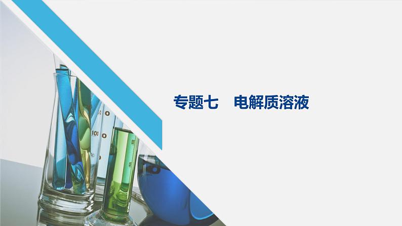 2020届高考化学二轮复习电解质溶液课件(132张)01