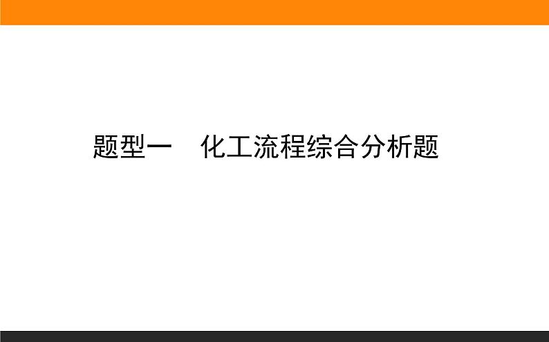 2020届高考化学二轮复习化工流程综合分析课件(120张)01