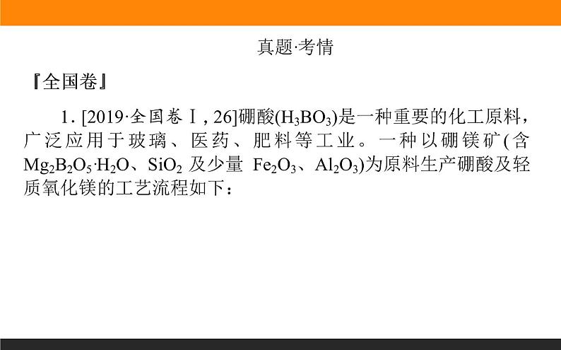 2020届高考化学二轮复习化工流程综合分析课件(120张)02