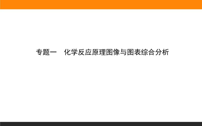 2020届高考化学二轮复习化学反应原理图像与图表综合分析课件（34张）01