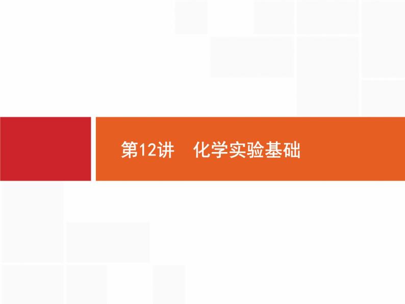 2020届高考化学二轮复习化学实验基础课件（31张）01