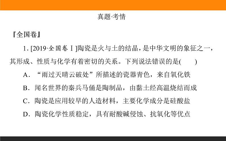 2020届高考化学二轮复习化学与STSE课件(74张)02