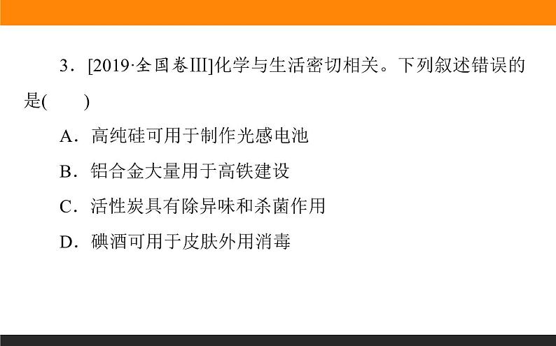 2020届高考化学二轮复习化学与STSE课件(74张)06
