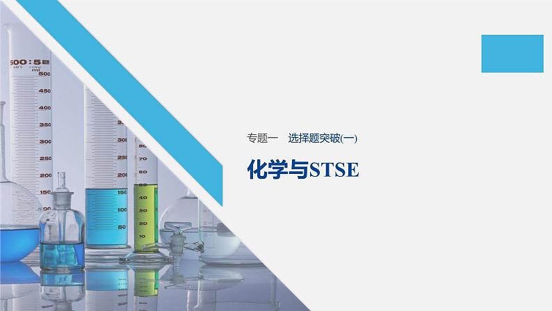 2020届高考化学二轮复习化学与STSE课件(25张)第1页