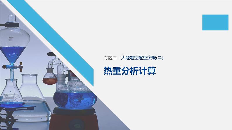 2020届高考化学二轮复习热重分析计算课件(13张)01