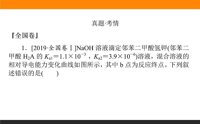 2020届高考化学二轮复习平衡原理在电解质溶液中的应用课件(120张)02