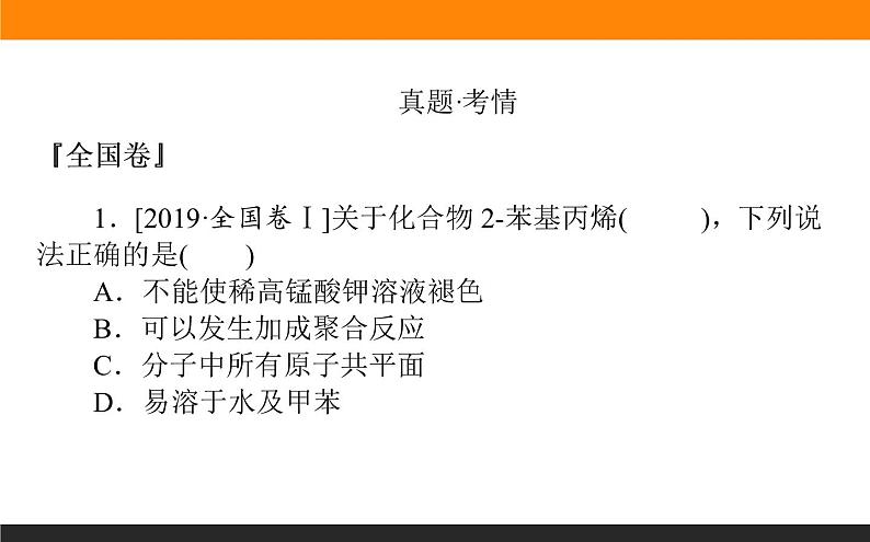2020届高考化学二轮复习有机物的结构、性质、用途课件(78张)02
