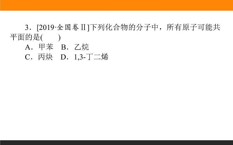2020届高考化学二轮复习有机物的结构、性质、用途课件(78张)06