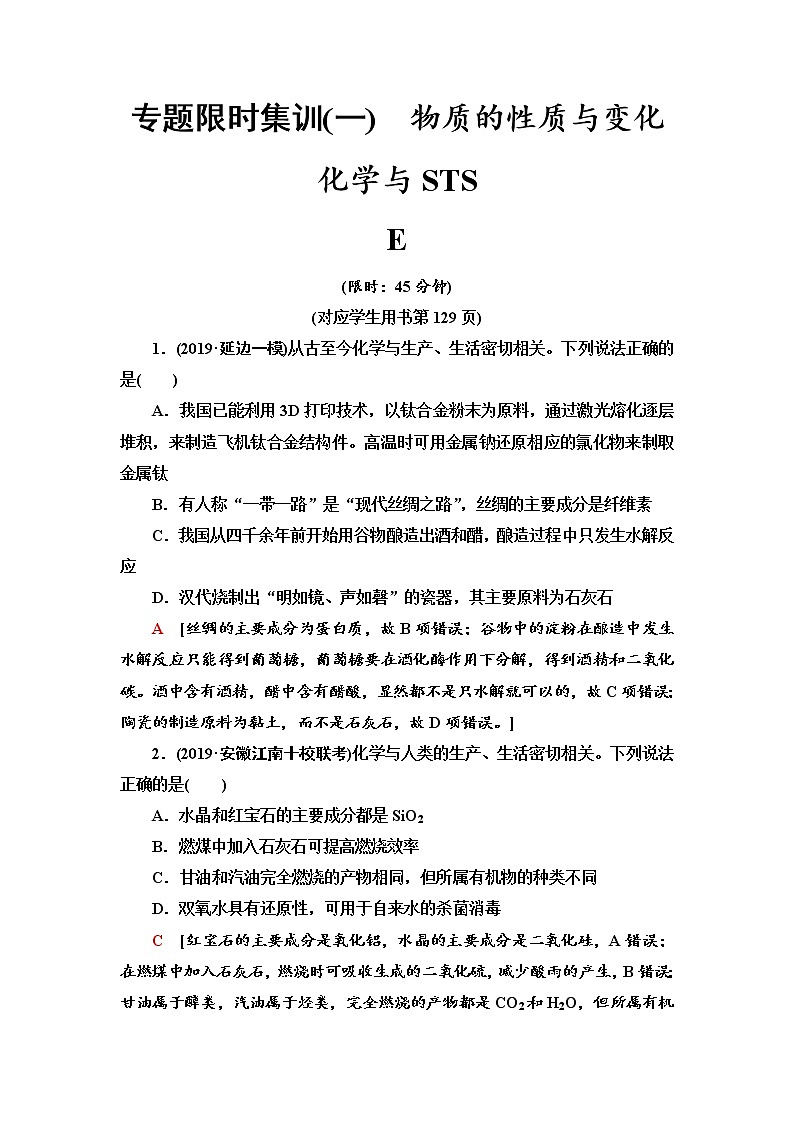 2020届高考化学二轮复习物质的性质与变化 化学与STS作业第1页