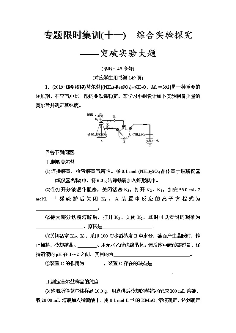 2020届高考化学二轮复习综合实验探究——突破实验大题作业01