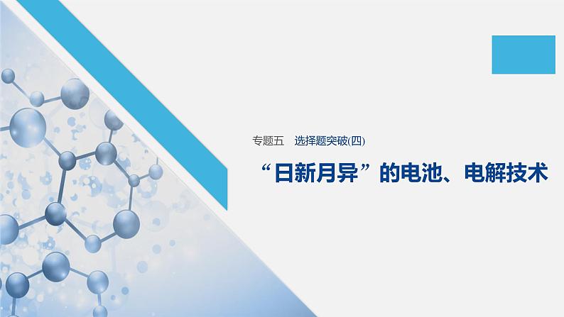 2020届高考化学二轮复习“日新月异”的电池、电解技术课件(11张)01